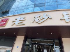 门面-老砂锅(城北店)