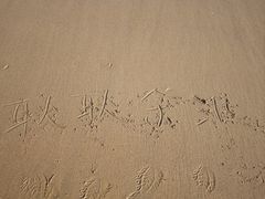 -青岛第三海水浴场