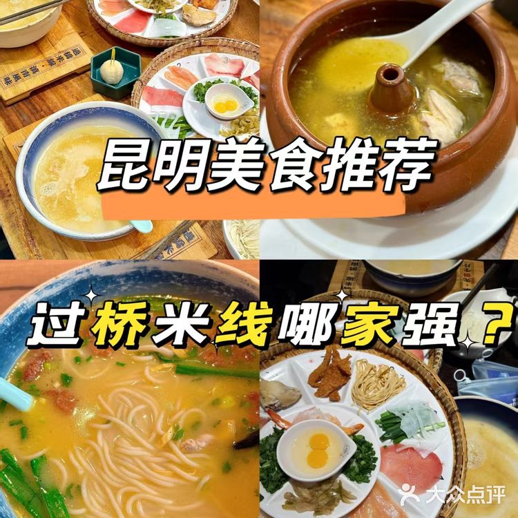 云南过桥米线,果然名不虚传!