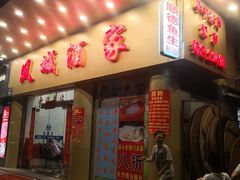 门面-凤城酒家(环市西路店)