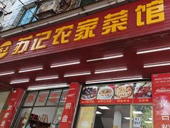-苏记农家菜馆