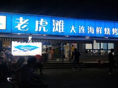 -老虎滩大连海鲜烧烤(建邺云锦路总店)