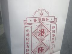 -港怀·香港地道小吃茶饮(京基100店)