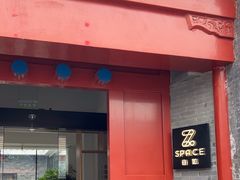 -自如ZSPACE四合院艺术餐厅