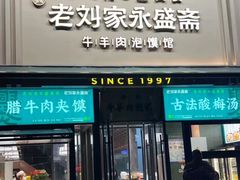 -老刘家永盛斋·传统泡馍(东关南街店)