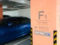 -合生汇·停车场