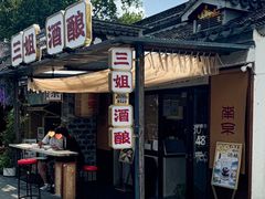 -三姐酒酿(老门东店)