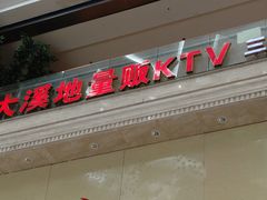 -大溪地量贩KTV(合肥1912店)
