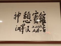 -神憩宾馆-餐厅