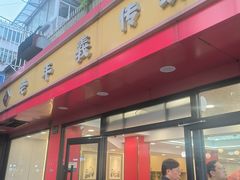 -老丰义(新市北路店)