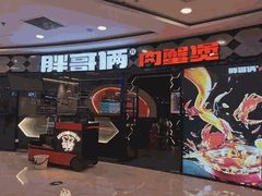 -胖哥俩肉蟹煲(济南世茂国际广场店)