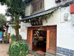 -心园餐厅·地道传统云南菜·三十年老店