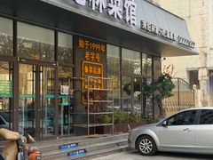 -纪林菜馆·博山菜老字号(八大局店)