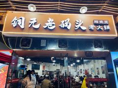 门面-铜元老码头鳝鱼火锅