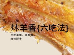 -炑羊香烤全羊(西三旗店)