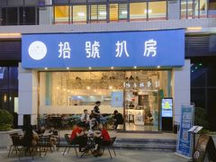 -拾挚扒房(招商花园城店)