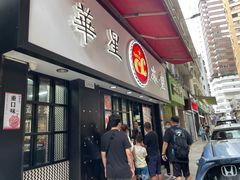 -华星冰室(湾仔店)