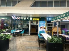 -福巷湘食小馆·猛火现炒(上海首店)