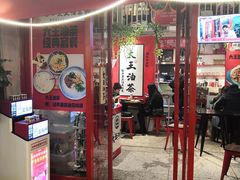 门面-大王油茶(二厂文创公园店)