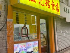 -清真老西北角温记粘食店(长沙路店)