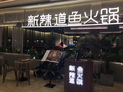 门面-新辣道鱼火锅(摩尔城店)