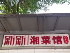 -新新湘菜馆(新中街二条店)