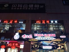 -味之绝热血美蛙鱼火锅(中坝店)