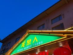 -龙泉人椰子鸡.糟粕醋.海南菜(三亚旗舰店)