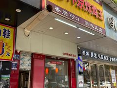 -汴京炸鸡王(蔡锷北路店)
