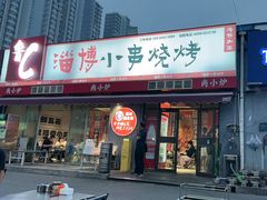 -鲁C·尚小炉·淄博烧烤(市北店)
