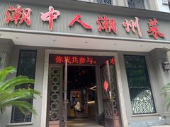 门面-潮中人·潮州菜(益乐路店)
