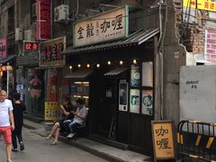 门面-金龙咖喱