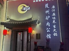 -驴全道葭州驴肉公馆(榆林商业步行街店)