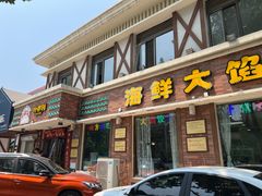 -地方名吃海鲜大馅蒸饺(北戴河店)