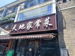 -天地家常菜