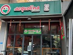 -acquolina·阿果里呐意大利比萨店(紫薇尚层店)