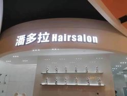 -东方麒麟·潘多拉SALON