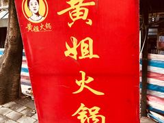门面-渝味黄姐火锅(黄泥村店)