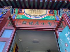 -李小老烧饼(常营民族家园店)