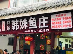 门面-韩妹鱼庄·泸定老字号(泸定店)