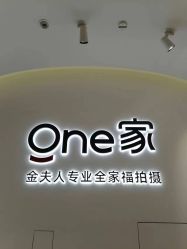 -金夫人One家全家福摄影(光环店)