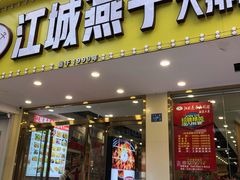 门面-江城燕子大排档(江汉路步行街店)