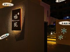 -福院