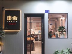 门面-东俞·韩式料理(院东街店)