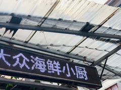 -晓伟海鲜家常菜