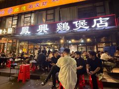 -凤兴鸡煲(宝安海雅店)