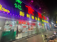 -南记食粥坊·宵夜大排档(莲花总店)