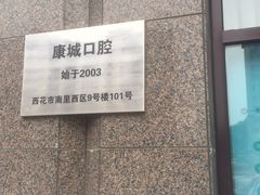 -康城口腔(磁器口店)