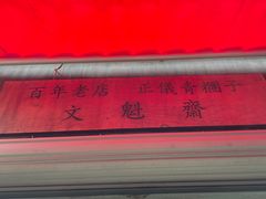 -文魁斋