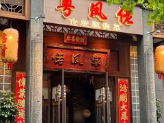 -卤鼎记·潮汕卤水火锅饭店(北京首店)